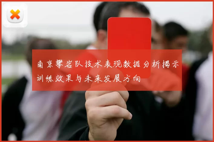 南京攀岩队技术表现数据分析揭示训练效果与未来发展方向