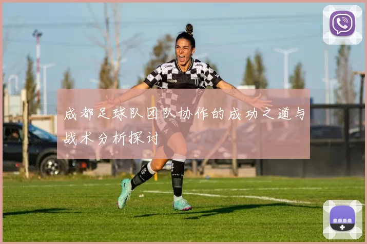 成都足球队团队协作的成功之道与战术分析探讨