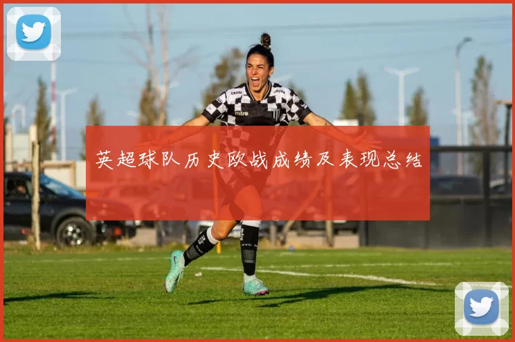 英超球队历史欧战成绩及表现总结
