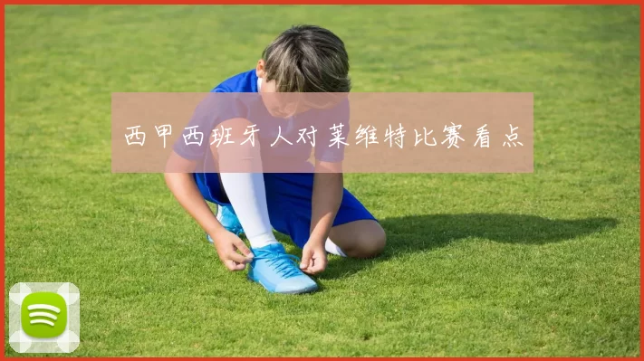 西甲西班牙人对莱维特比赛看点