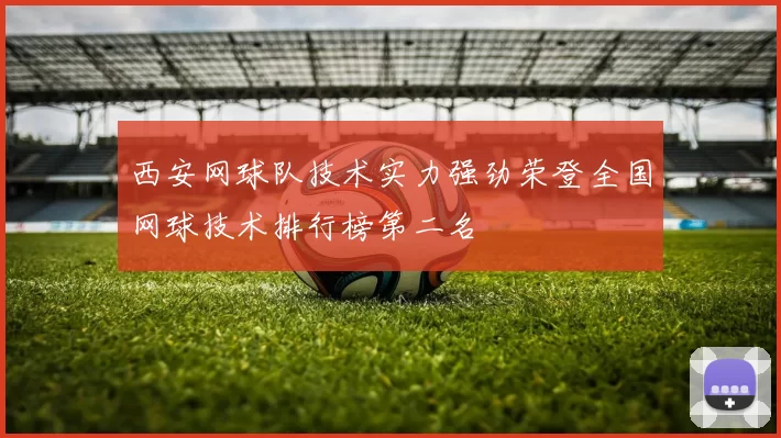 西安网球队技术实力强劲荣登全国网球技术排行榜第二名