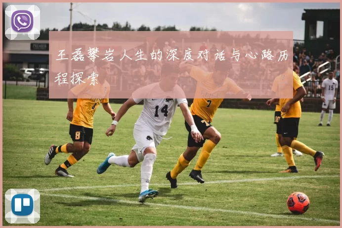 王磊攀岩人生的深度对话与心路历程探索