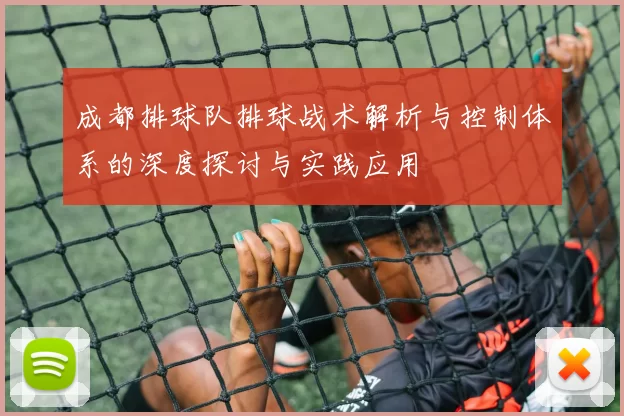 成都排球队排球战术解析与控制体系的深度探讨与实践应用