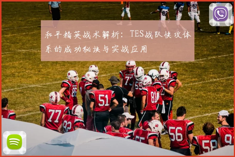 和平精英战术解析：TES战队快攻体系的成功秘诀与实战应用