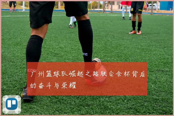 广州篮球队崛起之路联合会杯背后的奋斗与荣耀