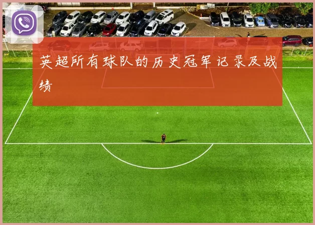 英超所有球队的历史冠军记录及战绩