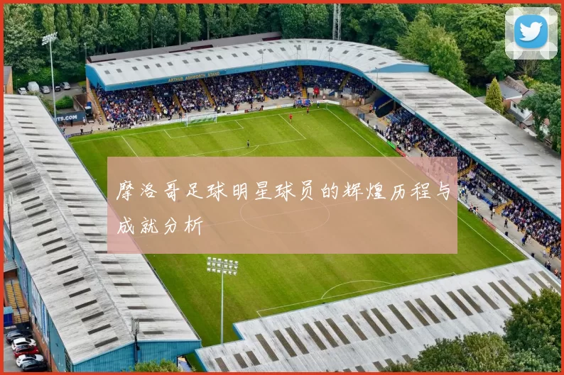 摩洛哥足球明星球员的辉煌历程与成就分析