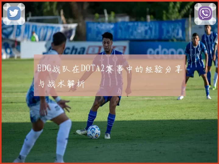EDG战队在DOTA2赛事中的经验分享与战术解析