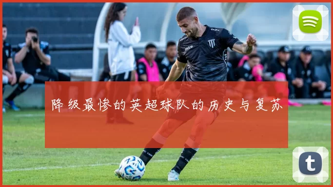降级最惨的英超球队的历史与复苏