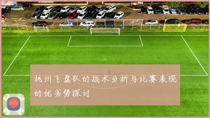 杭州飞盘队的战术分析与比赛表现的优劣势探讨