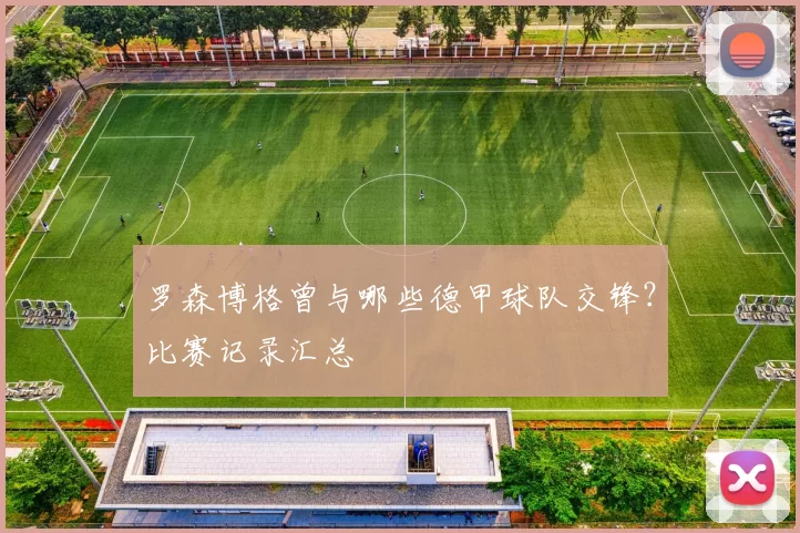 罗森博格曾与哪些德甲球队交锋？比赛记录汇总