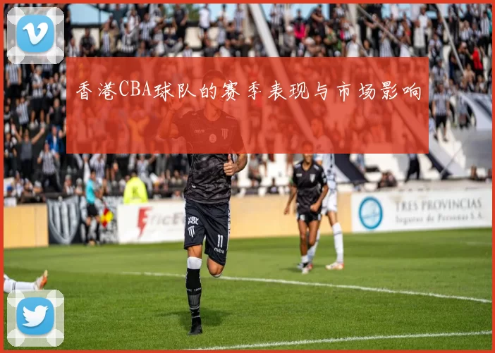 香港CBA球队的赛季表现与市场影响