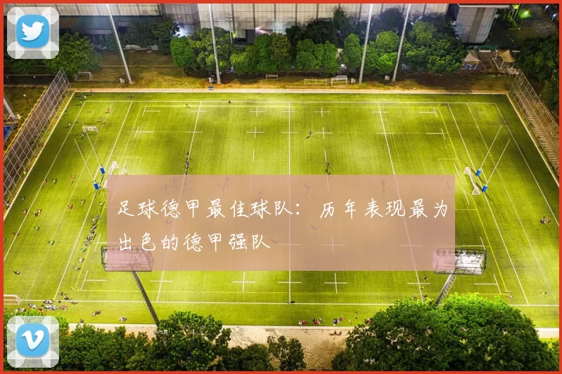 足球德甲最佳球队：历年表现最为出色的德甲强队