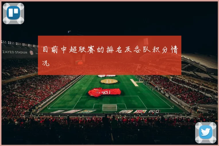 目前中超联赛的排名及各队积分情况